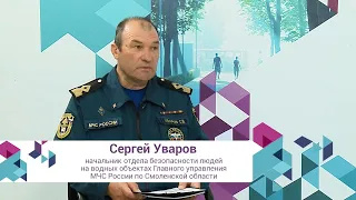 Сергей Уваров гость программы «Смоленская площадь». Как проходит подготовка к купальному сезону