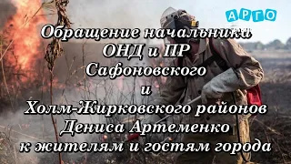 Телеканал «Арго-Инфо» - Денис Артеменко рассказал о пожароопасном периоде