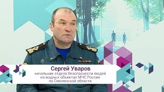 Передача «Смоленская площадь» - Начальник отдела безопасности людей на водных объектах Сергей Уваров о безопасности на водоемах в период ледостава