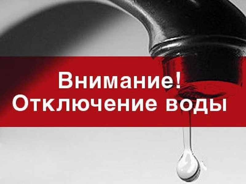 Информация об отключении ХВС в г. Вязьма на 15.05.2021