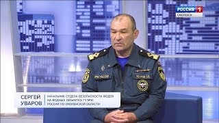 Гость программы Утро России Смоленск Сергей Уваров. О начале купального сезона.