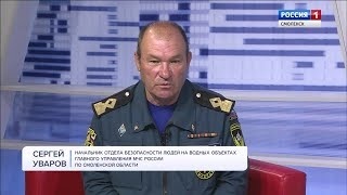 Гость программы Утро России Смоленск Сергей Уваров. О безопасности в купальный сезон