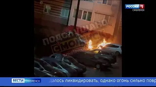 ГТРК Смоленск - В Смоленске ночью горели два автомобиля